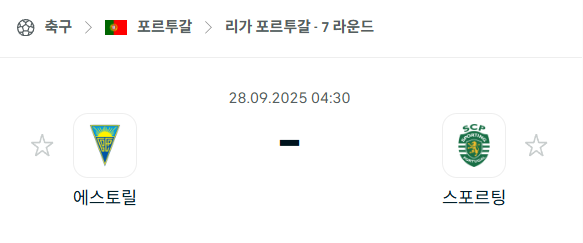 [포르투갈 프리메이라리가] 2025년9월28일 에스토릴 vs 스포르팅 분석 중계