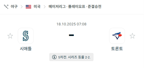 [MLB 메이저리그] 2025년10월18일 시애틀 매리너스 vs 토론토 블루제이스 분석 중계
