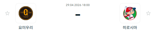 [일본야구 NPB] 2026년04월29일 요미우리 자이언츠 vs 히로시마 도요 카프 | 스포츠 분석 무료 중계 토친놈