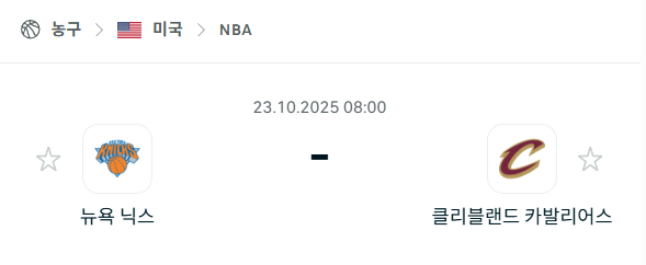 [미국 NBA] 2025년10월23일 뉴욕 닉스 vs 클리블랜드 캐벌리어스 분석 중계