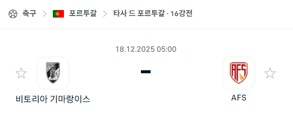 [타사 드 포르투갈] 2025년12월18일 비토리아 기마랑이스 vs AVS | 스포츠 분석 무료 중계 토친놈