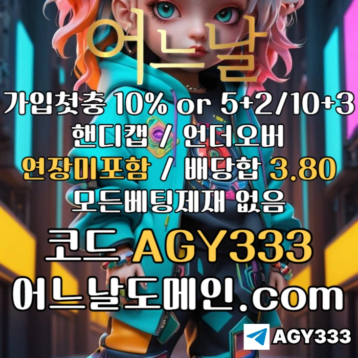 ▶▷▶▷ 어느날 ◀◁◀◁ 핸디캡/언더오버 연장미포함 | 배당합 3.80 | 가입첫충 10% or 5+2/10+3 | 베팅규제없음 #슈와버