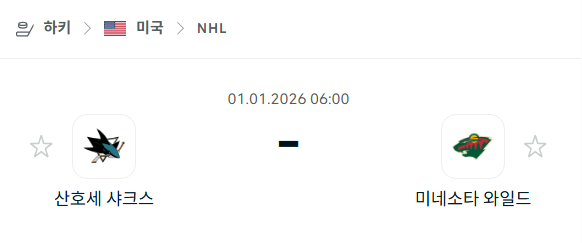 [아이스하키 NHL] 01월01일 산호세 샤크스 vs 미네소타 와일드 | 스포츠 분석 무료 중계 토친놈