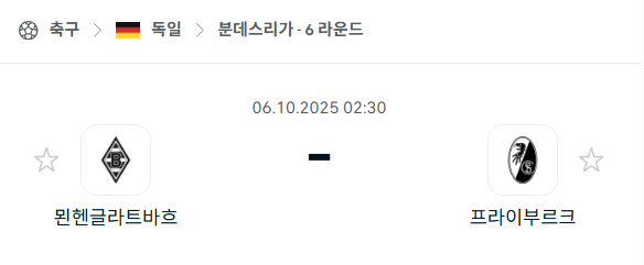 [독일 분데스리가] 2025년10월6일 묀헨글라트바흐 vs 프라이부르크 분석 중계
