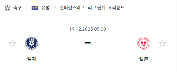 [UEFA 컨퍼런스리그] 2025년12월19일 첼예 vs 셸본 | 스포츠 분석 무료 중계 토친놈