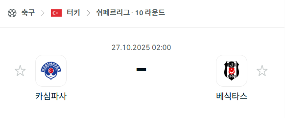 [터키 슈퍼리그] 2025년10월27일 카심파사 vs 베식타스 분석 중계