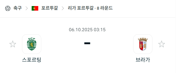 [포르투갈 프리메이라리가] 2025년10월6일 스포르팅 vs 브라가 분석 중계