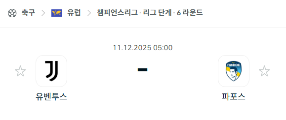 [UEFA 챔피언스리그] 2025년12월11일 유벤투스 vs 파포스 | 스포츠 분석 무료 중계 토친놈