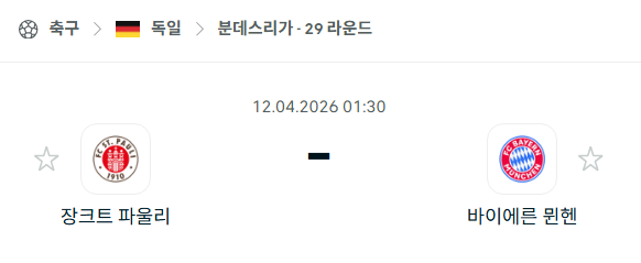 [독일 분데스리가] 4월12일 장크트 파울리 vs 바이에른 뮌헨 | 스포츠 분석 무료 중계 토친놈
