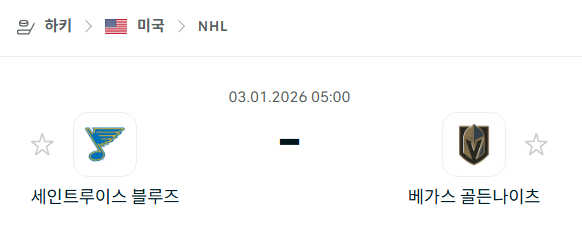 [아이스하키 NHL] 01월03일 세인트루이스 블루스 vs 베가스 골든나이츠 | 스포츠 분석 무료 중계 토친놈