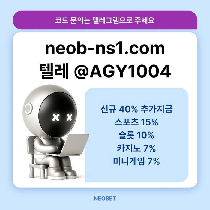 ((신규40%)) 안녕하세요 그 유명한 네오벳, 맞습니다
