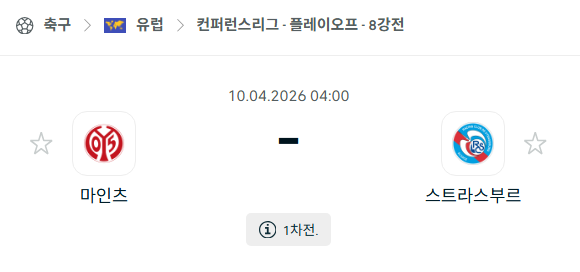 [UEFA 컨퍼런스리그] 4월10일 마인츠 vs 스트라스부르 | 스포츠 분석 무료 중계 토친놈