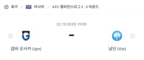 [AFC 아시아챔피언스리그2] 2025년10월22일 감바 오사카 vs 남딘 분석 중계
