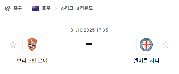 [호주 A리그] 2025년10월31일 브리즈번 로어 vs 멜버른 시티 분석 중계