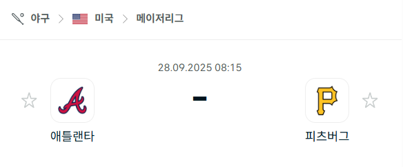 [MLB 메이저리그] 2025년9월28일 애틀랜타 브레이브스 vs 피츠버그 파이리츠 분석 중계