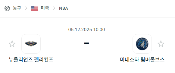 [미국 NBA] 2025년12월05일 뉴올리언스 펠리컨스 vs 미네소타 팀버울브스 | 스포츠 분석 무료 중계 토친놈