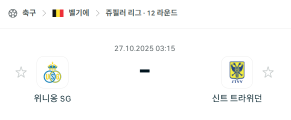 [벨기에 프로리그] 2025년10월27일 위니옹 vs 신트트라위던 분석 중계