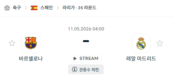 [스페인 라리가] 5월11일 바르셀로나 vs 레알 마드리드 | 스포츠 분석 무료 중계 토친놈