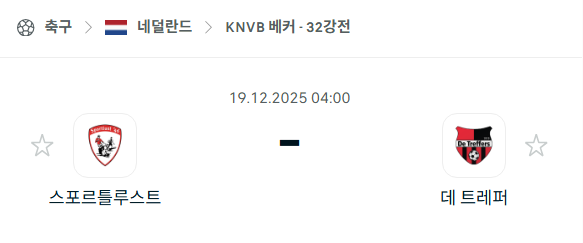 [네덜란드 KNVB컵] 2025년12월19일 스포르틀러스트 vs 데 트레퍼스 | 스포츠 분석 무료 중계 토친놈