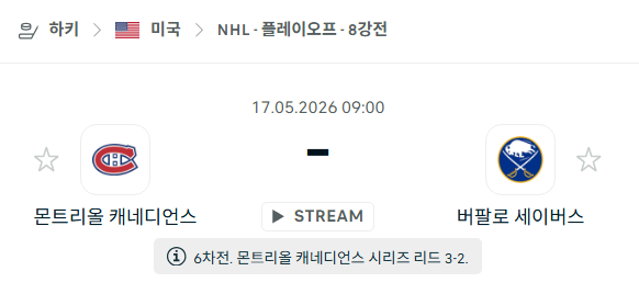 [아이스하키 NHL] 5월17일 몬트리올 캐네디언스 vs 버팔로 세이버스 | 스포츠 분석 무료 중계 토친놈