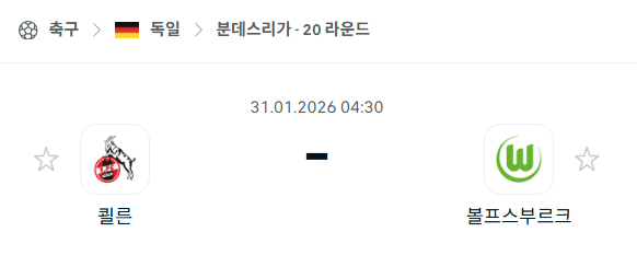 [독일 분데스리가] 01월31일 쾰른 vs 볼프스부르크 | 스포츠 분석 무료 중계 토친놈