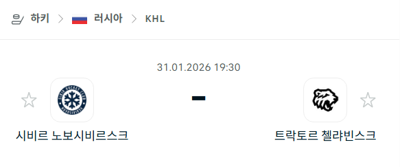 [아이스하키 KHL] 01월31일 시비르 노보시비르스크 vs 트락토르 첼랴빈스크 | 스포츠 분석 무료 중계 토친놈