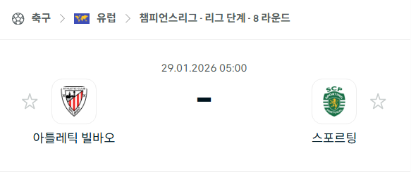 [UEFA 챔피언스리그] 01월29일 아틀레틱 빌바오 vs 스포르팅 | 스포츠 분석 무료 중계 토친놈