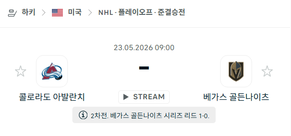 [아이스하키 NHL] 5월23일 콜로라도 애벌랜치 vs 베가스 골든나이츠 | 스포츠 분석 무료 중계 토친놈