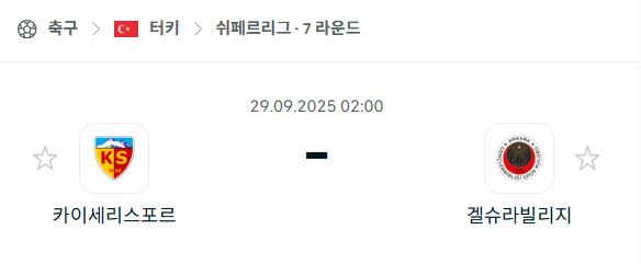 [터키 쉬페르리그] 2025년9월29일 카이세리스포르 vs 겔슈라빌리지 분석 중계