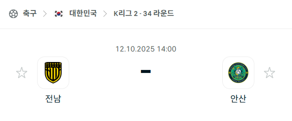 [대한민국 K리그2] 2025년10월12일 전남 드래곤즈 vs 안산 그리너스 분석 중계