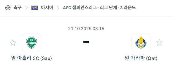 [AFC 아시아챔피언스리그] 2025년10월21일 알아흘리 vs 알가라파 분석 중계