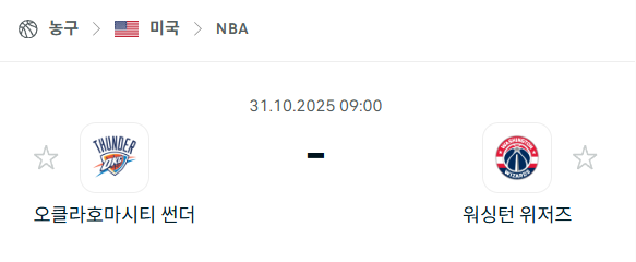 [미국 NBA] 2025년10월31일 오클라호마시티 썬더 vs 워싱턴 위저즈 분석 중계