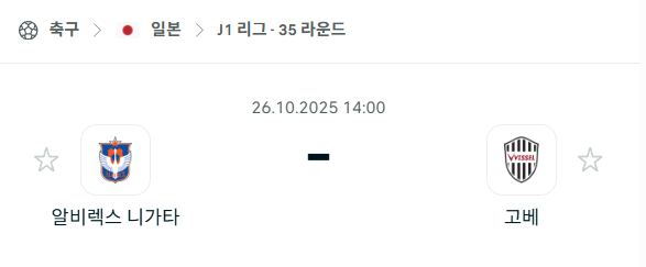 [일본 J리그1] 2025년10월26일 알비렉스 니가타 vs 비셀 고베 분석 중계
