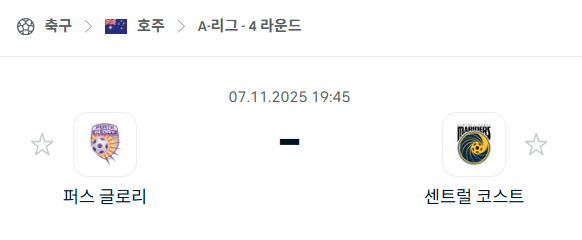 [호주 A리그] 2025년11월7일 퍼스 글로리 vs 센트럴 코스트 분석 중계