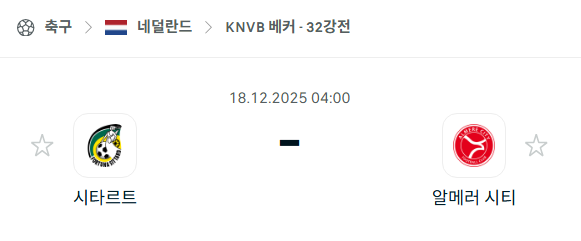 [네덜란드 KNVB컵] 2025년12월18일 시타르트 vs 알메러시티 | 스포츠 분석 무료 중계 토친놈