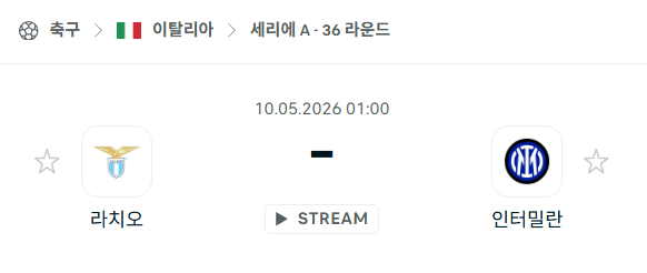 [이탈리아 세리에A] 5월10일 라치오 vs 인터 밀란 | 스포츠 분석 무료 중계 토친놈
