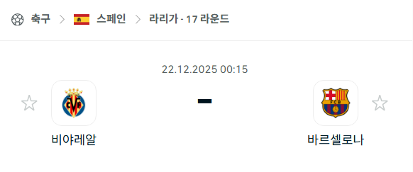 비야레알 – 바르셀로나 분석 | 스페인·라리가 12월22일 승부예측·중계