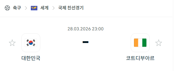 [A매치 친선경기] 3월28일 대한민국 vs 코트디부아르 | 스포츠 분석 무료 중계 토친놈