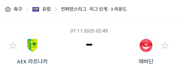 [UEFA 컨퍼런스리그] 2025년11월7일 라르나카 vs 애버딘 분석 중계