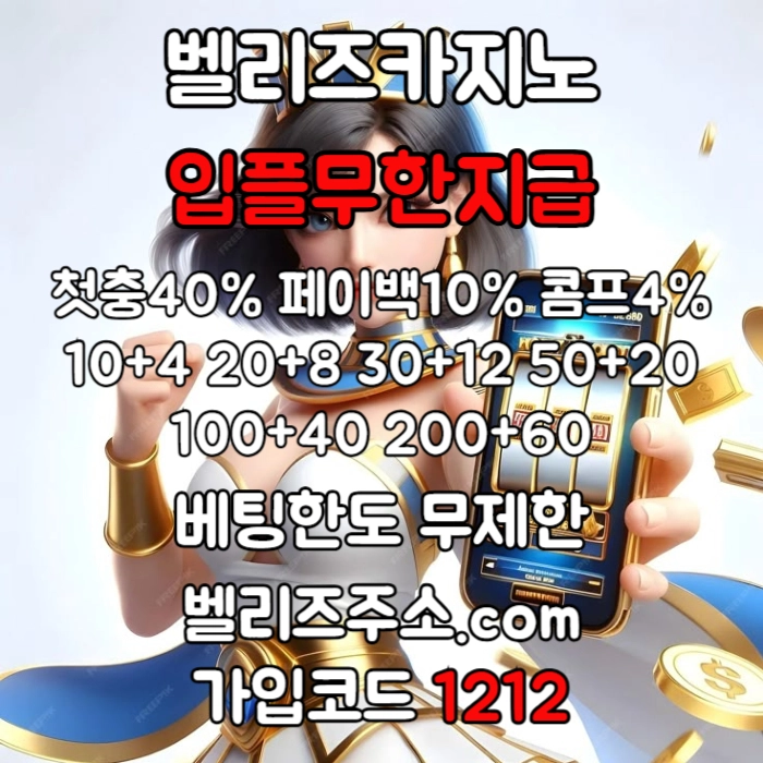 먹튀없는완료 메이저사이트 추천가이드 벨리즈 #이범호