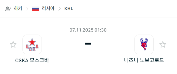 [아이스하키 KHL] 2025년11월07일 CSKA 모스크바 vs 니즈니 노브고로드 분석 중계