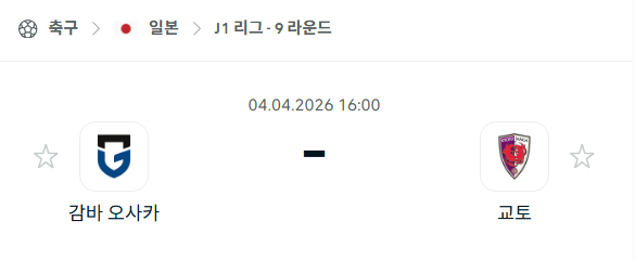 [일본 J리그] 4월4일 감바 오사카 vs 교토 상가 | 스포츠 분석 무료 중계 토친놈