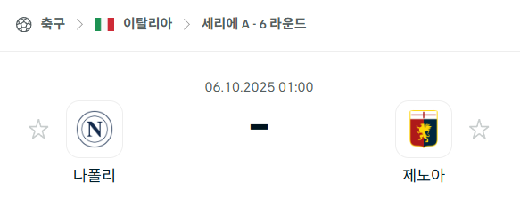 [이탈리아 세리에A] 2025년10월6일 나폴리 vs 제노아 분석 중계