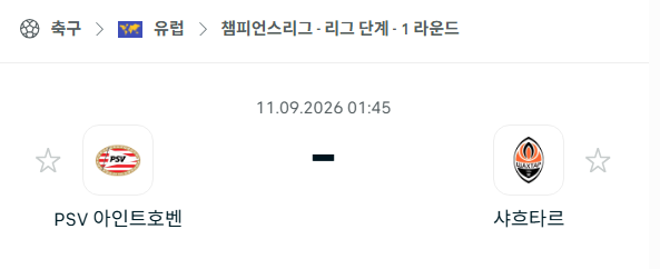 [UEFA 챔피언스리그] 9월11일 PSV에인트호벤 vs 샤흐타르 | 스포츠 분석 무료 중계 토친놈