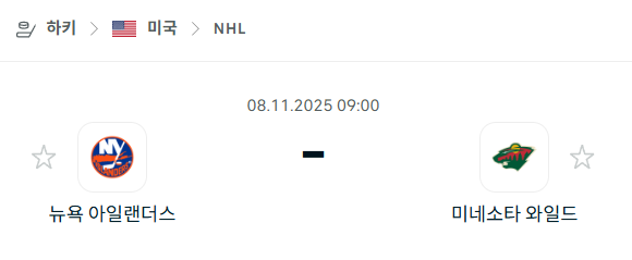[아이스하키 NHL] 2025년11월08일 뉴욕 아일랜더스 vs 미네소타 와일드 분석 중계