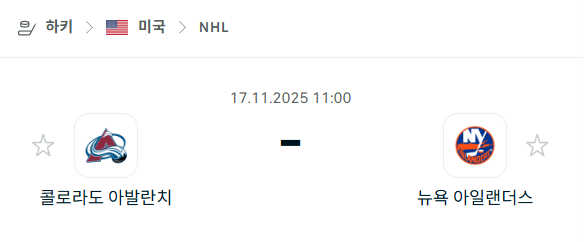 [아이스하키 NHL] 2025년11월17일 콜로라도 애벌랜치 vs 뉴욕 아일랜더스 | 스포츠 분석 무료 중계 토친놈