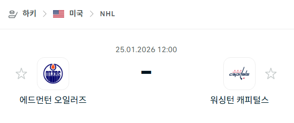 [아이스하키 NHL] 01월25일 에드먼턴 오일러스 vs 워싱턴 캐피털스 | 스포츠 분석 무료 중계 토친놈