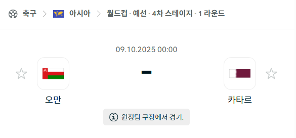 [아시아 월드컵예선] 2025년10월9일 오만 vs 카타르 분석 중계