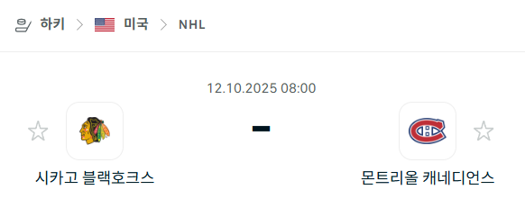 [아이스하키 NHL] 2025년10월12일 시카고 블랙호크스 vs 몬트리올 캐네디언스 분석 중계