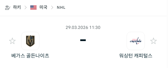 [아이스하키 NHL] 3월29일 베가스 골든나이츠 vs 워싱턴 캐피털스 | 스포츠 분석 무료 중계 토친놈
